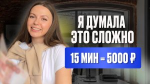 Я думала это сложно… пока не заработала 5000 ₽ за 15 минут
