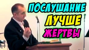 Послушание лучше жертвы - Василий Савич. Христианские проповеди
