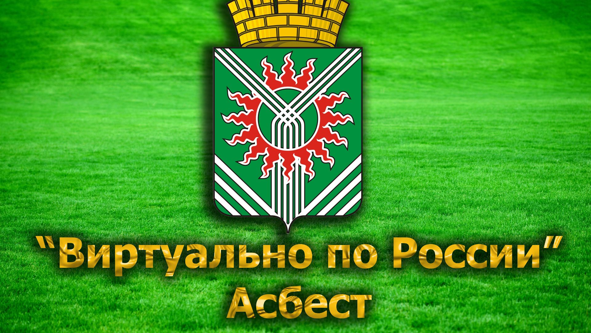 Виртуально по России. 50. город Асбест