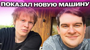 БРАТИШКИН ПОКАЗАЛ ДИПИНСУ СВОЮ НОВУЮ МАШИНУ (АРЕНДОВАННУЮ)