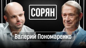 Валерий Пономаренко: «Волю в кулак! Вперед!» / Сорян, это подкаст / Телега Online