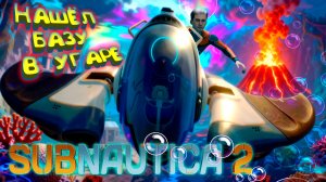БАЗА НА ДНЕ ПЕКЛА С БАТИСКАФОМ ◈ Subnautica 2 #3