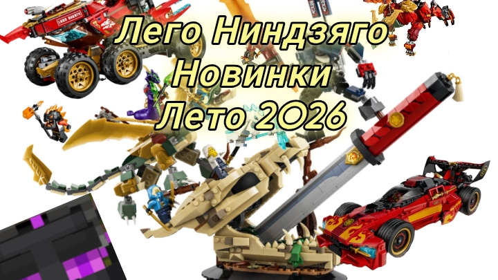 Новинки лего Ниндзяго лета 2026