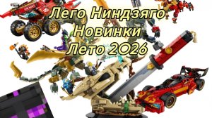 Новинки лего Ниндзяго лета 2026