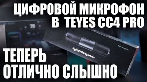 Тестирование цифрового микрофона от магнитолы Teyes CC4 pro #teyes #automobile #teyescc4 #обзор