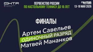 Первенство России до 16. Одиночный разряд. Юноши. Финал. Артем Савельев : Матвей Мананков