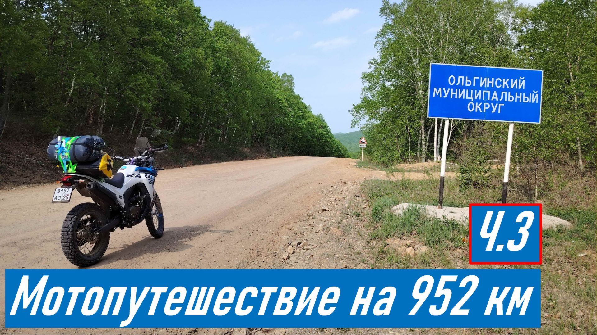 Ч.3_Мотопутешествие 952 км Владивосток - Лазо - Ольга - Кавалерово на мотоцикле Voge 300 Rally