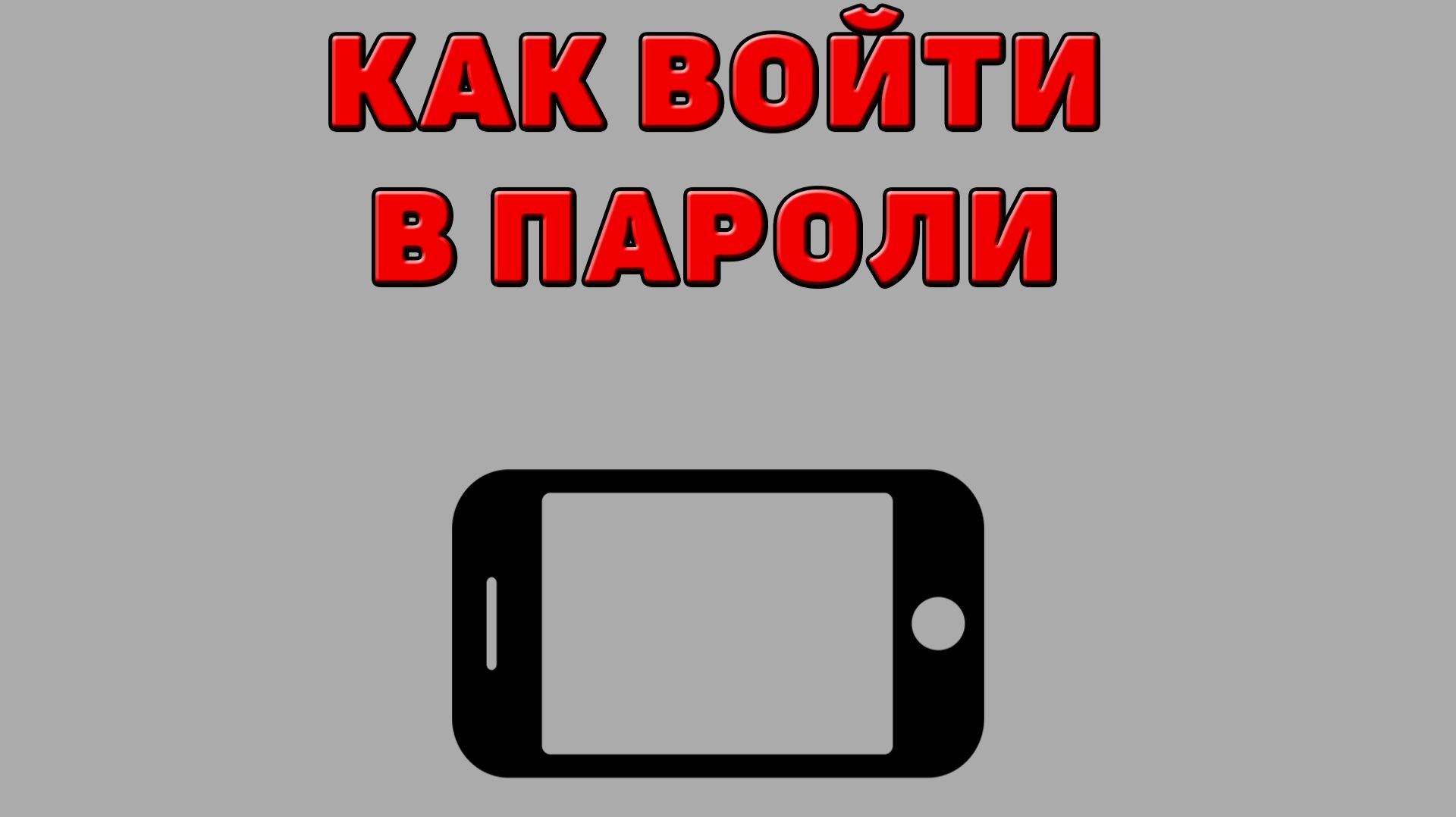 Как войти в пароли на Телефоне