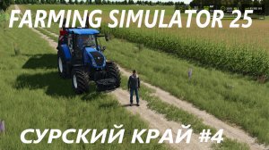 Farming Simulator 25. Сурский край #4.