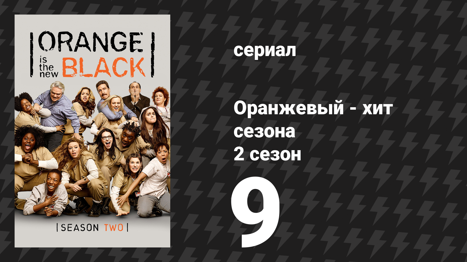 Оранжевый — хит сезона 2 сезон 9 серия «Сорок унций отпуска» (сериал, 2014)