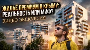 Жилье нового уровня. Крым растет на глазах