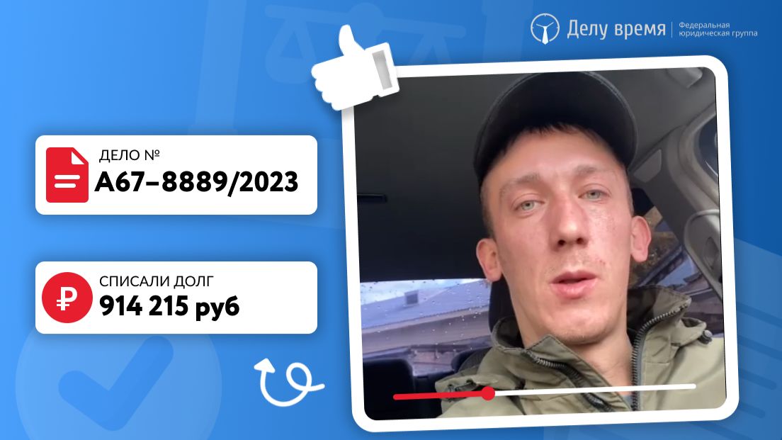 Списали Евгению 900 000 рублей долгов!