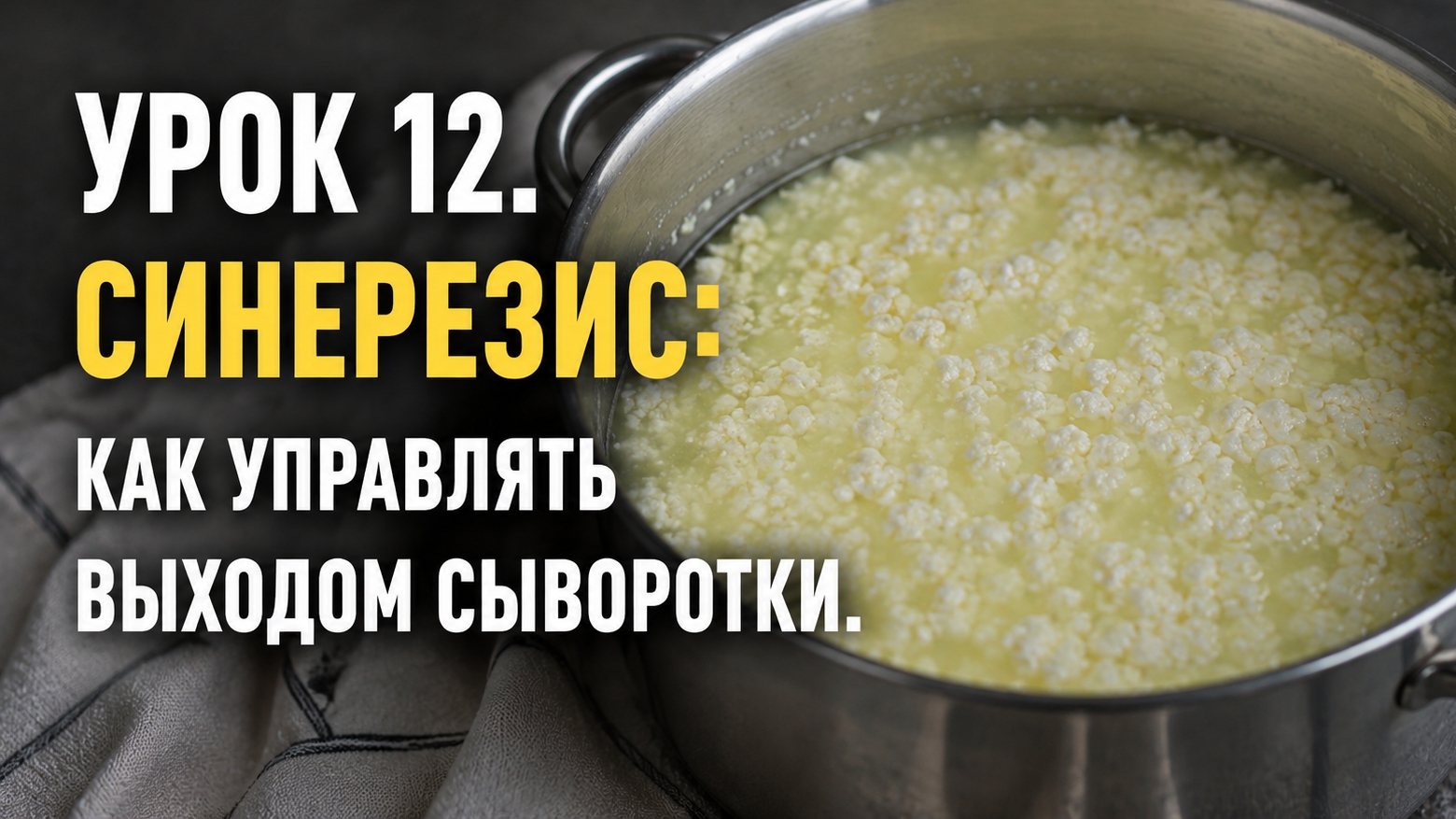 УРОК 12. СИНЕРЕЗИС: КАК УПРАВЛЯТЬ ВЫХОДОМ СЫВОРОТКИ