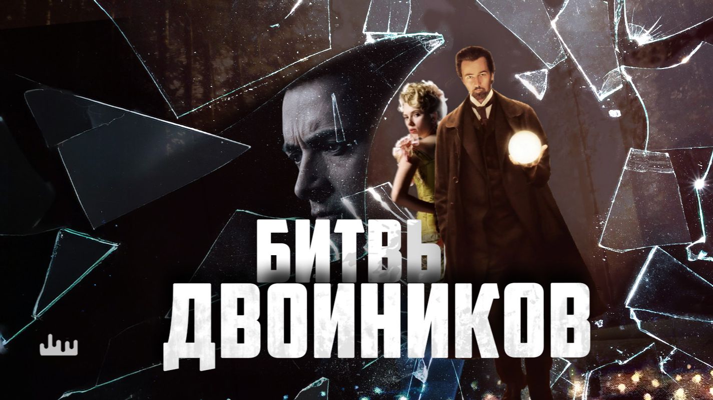 Битвы двойников смотреть онлайн