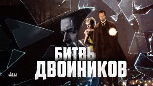 Битвы двойников