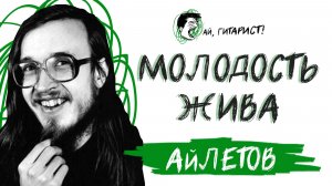 Летов поёт «Молодость жива» (AI Cover)