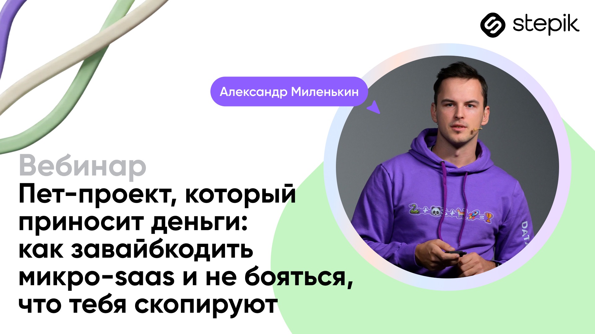 Пет-проект, который приносит деньги: как завайбкодить микро-saas и не бояться, что тебя скопируют смотреть онлайн