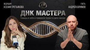 Шоу «ДНК Мастера»