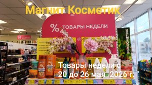 Магнит Косметик.Новая неделя скидок в Магнит Косметик с 20 до 26 мая 2026 года.