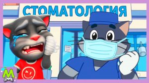 Герои Простоквашино против Говорящего Тома.Стоматолог против Травматолога.Кто Лучший Доктор