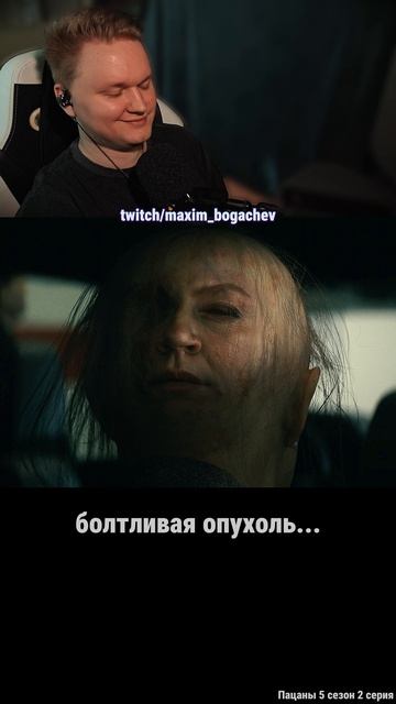 болтливая опухоль... #пацаны #theboys #сериал