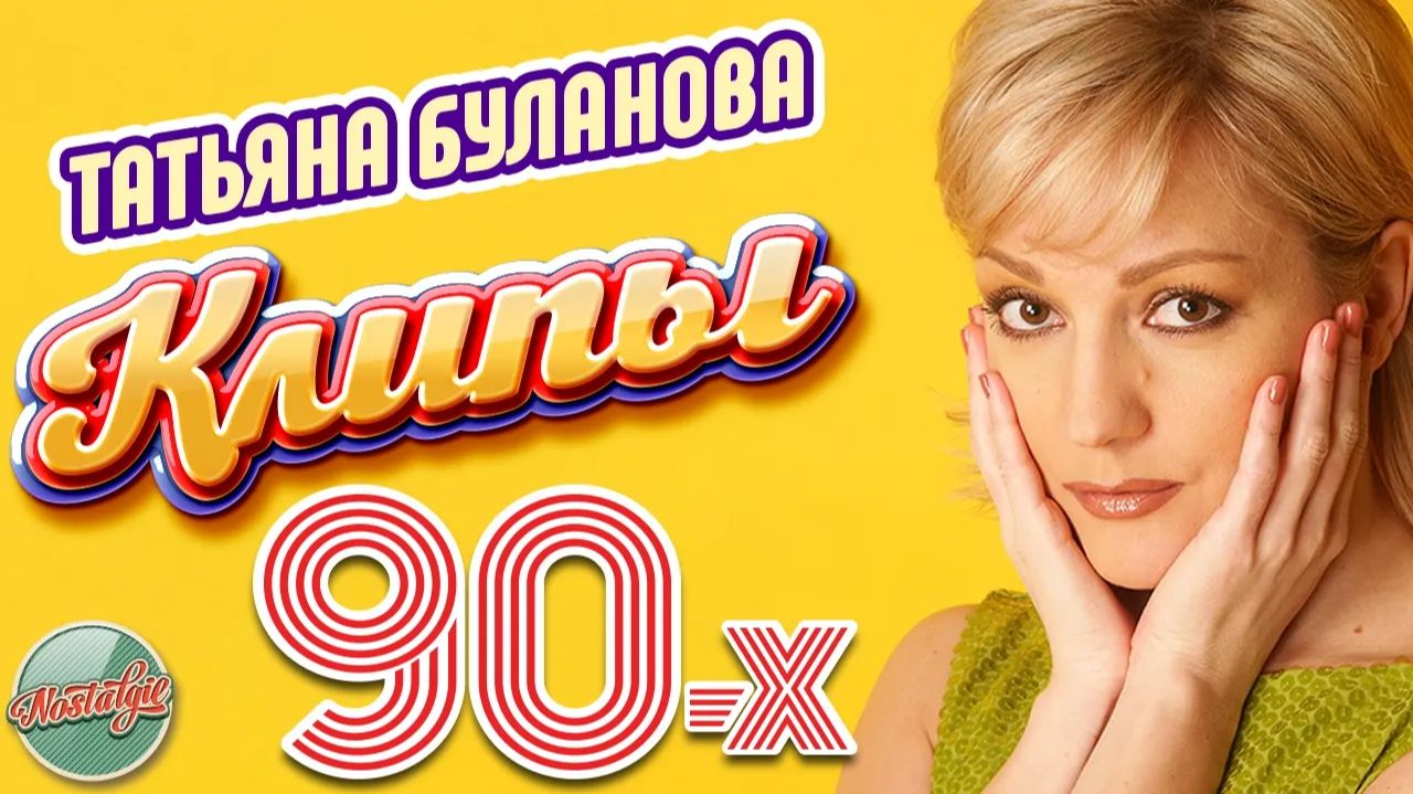ТАТЬЯНА БУЛАНОВА ❂ ЛУЧШИЕ КЛИПЫ 90-х ❂ ХИТЫ НА ВСЕ ВРЕМЕНА ❂ НОСТАЛЬГИЯ©&℗ UNITED MUSIC GROUP