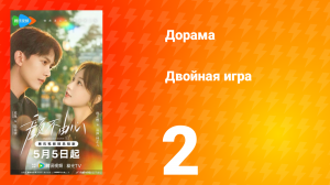Двойная игра 2 серия