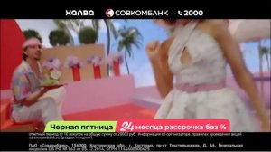 Реклама Совкомбанка «Халвой плачу» Елена Подкаминская (2024)