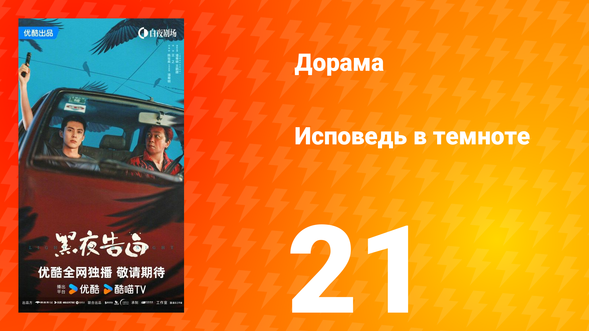 Исповедь в темноте 21 серия смотреть онлайн