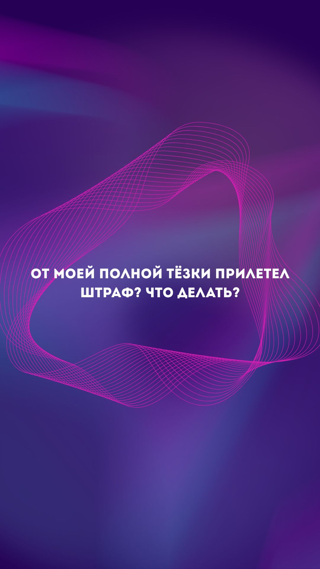 От моей полной теске прилетел штраф? Что делать?