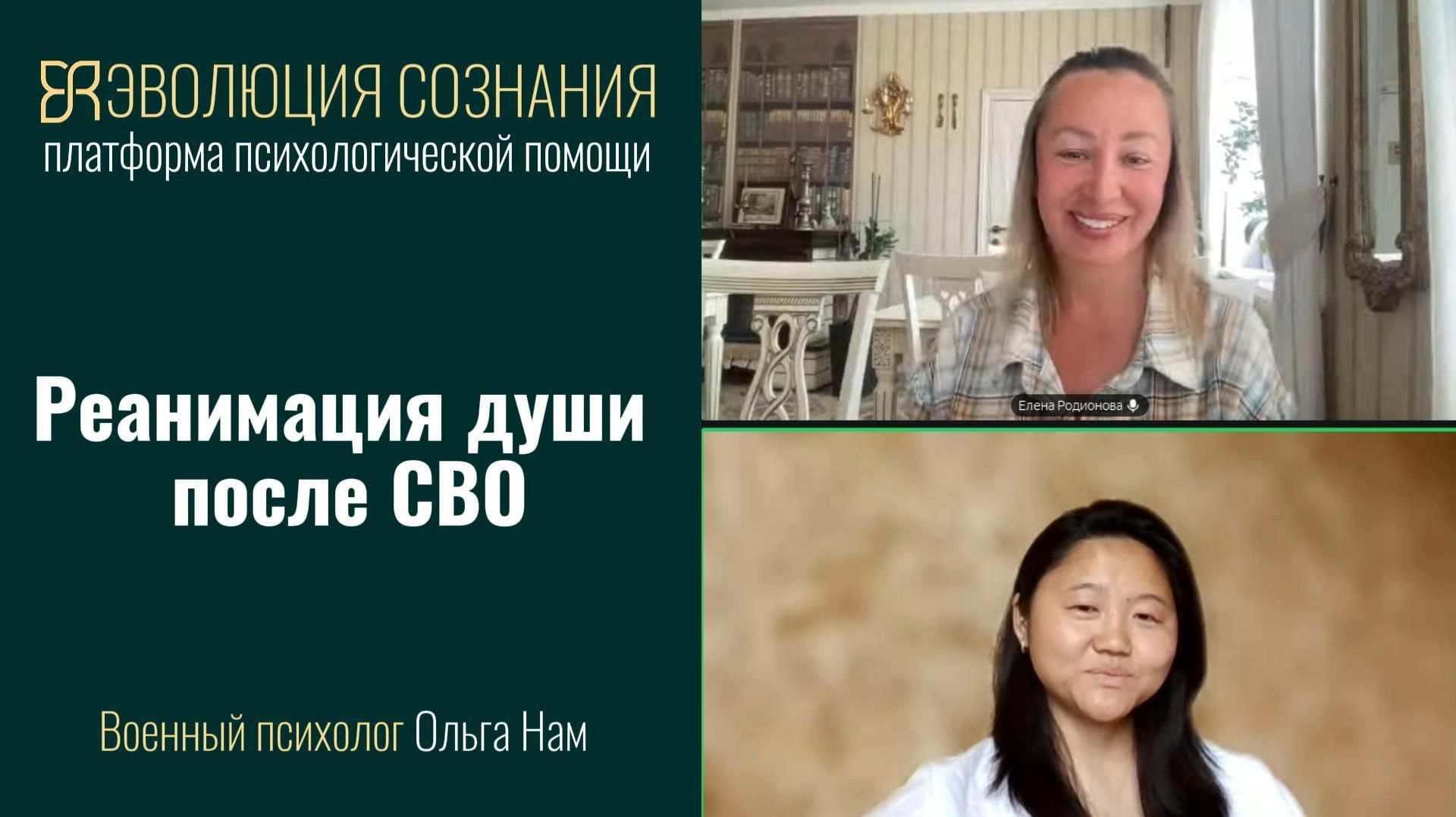Ольга Нам: военный психолог для участников СВО, жен, матерей, детей с ПТСР | Эволюция сознания
