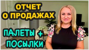 Потерянные посылки и палеты. Что продали после распаковок? Отчёт о продажах. Выгода. США. Флорида