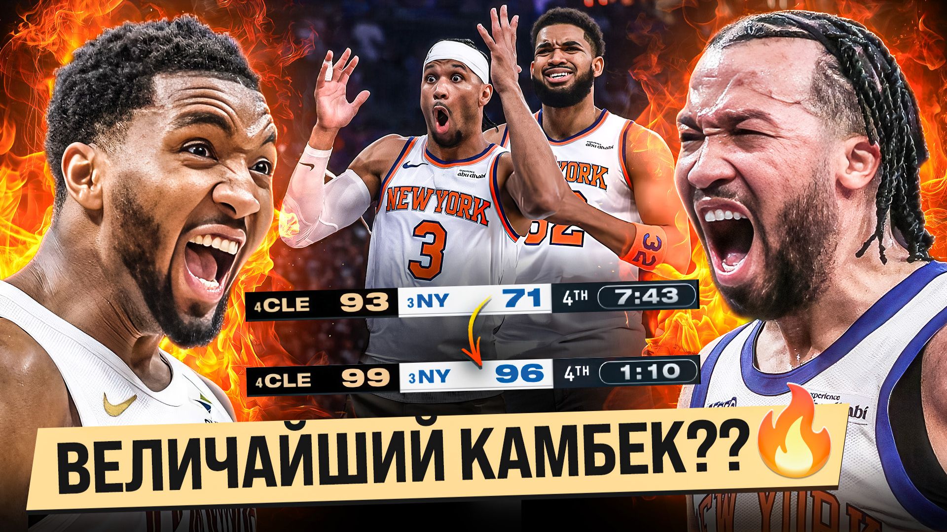 НЕЗАБЫВАЕМЫЙ МАТЧ УСТРОИЛИ КЛИВЛЕНД И НЬЮ-ЙОРК! / НОВЫЙ РЕКОРД НБА!