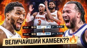 НЕЗАБЫВАЕМЫЙ МАТЧ УСТРОИЛИ КЛИВЛЕНД И НЬЮ-ЙОРК! / НОВЫЙ РЕКОРД НБА!