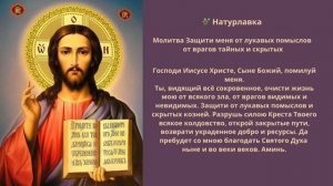 Молитва Защити меня от лукавых помыслов от врагов тайных и скрытых.