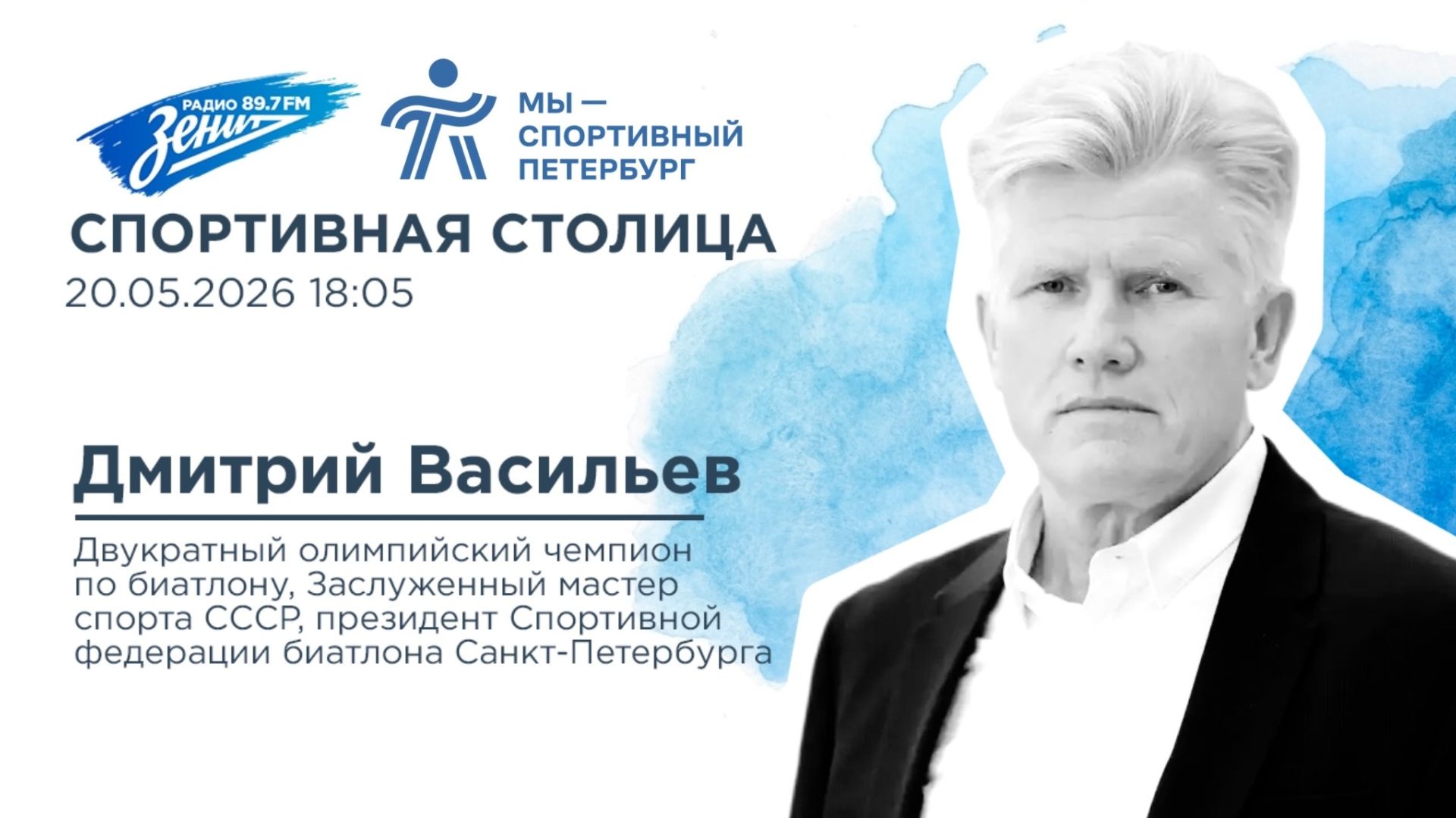 Спортивная столица. В гостях Дмитрий Васильев 20.05.2026