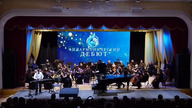 Филармонический дебют-Балашов Сергей и симфонический оркестр