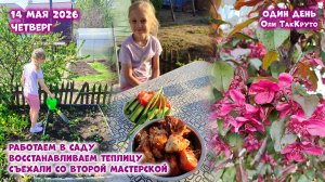 Покупки для сада. Восстанавливаем теплицу! 14 мая 2026. Дни с Олей ТакКруто