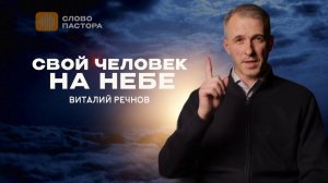 СВОЙ ЧЕЛОВЕК НА НЕБЕ | Виталий Речнов