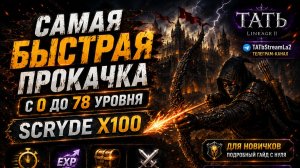 САМАЯ БЫСТРАЯ ПРОКАЧКА С 0 ДО 78 НА SCRYDE X100 | ГАЙД ДЛЯ НОВИЧКОВ И ВЕТЕРАНОВ Lineage2