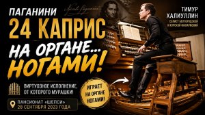 🎹 Паганини на органе… НОГАМИ! 🔥