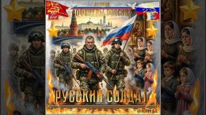 Студия «Офицеры России» - Русский Солдат (С) автор Лик Д.С.