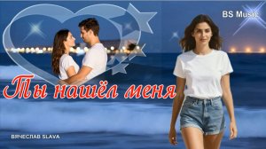 Новинка 2026 Летящие к мечте - Ты нашёл меня