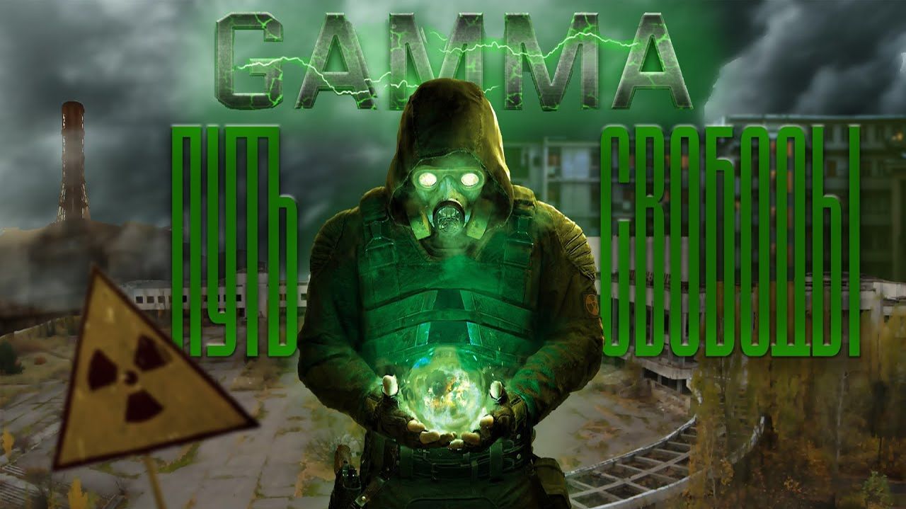 S.T.A.L.K.E.R. GAMMA - ПЕРВЫЙ ОПЫТ | Путь Свободы