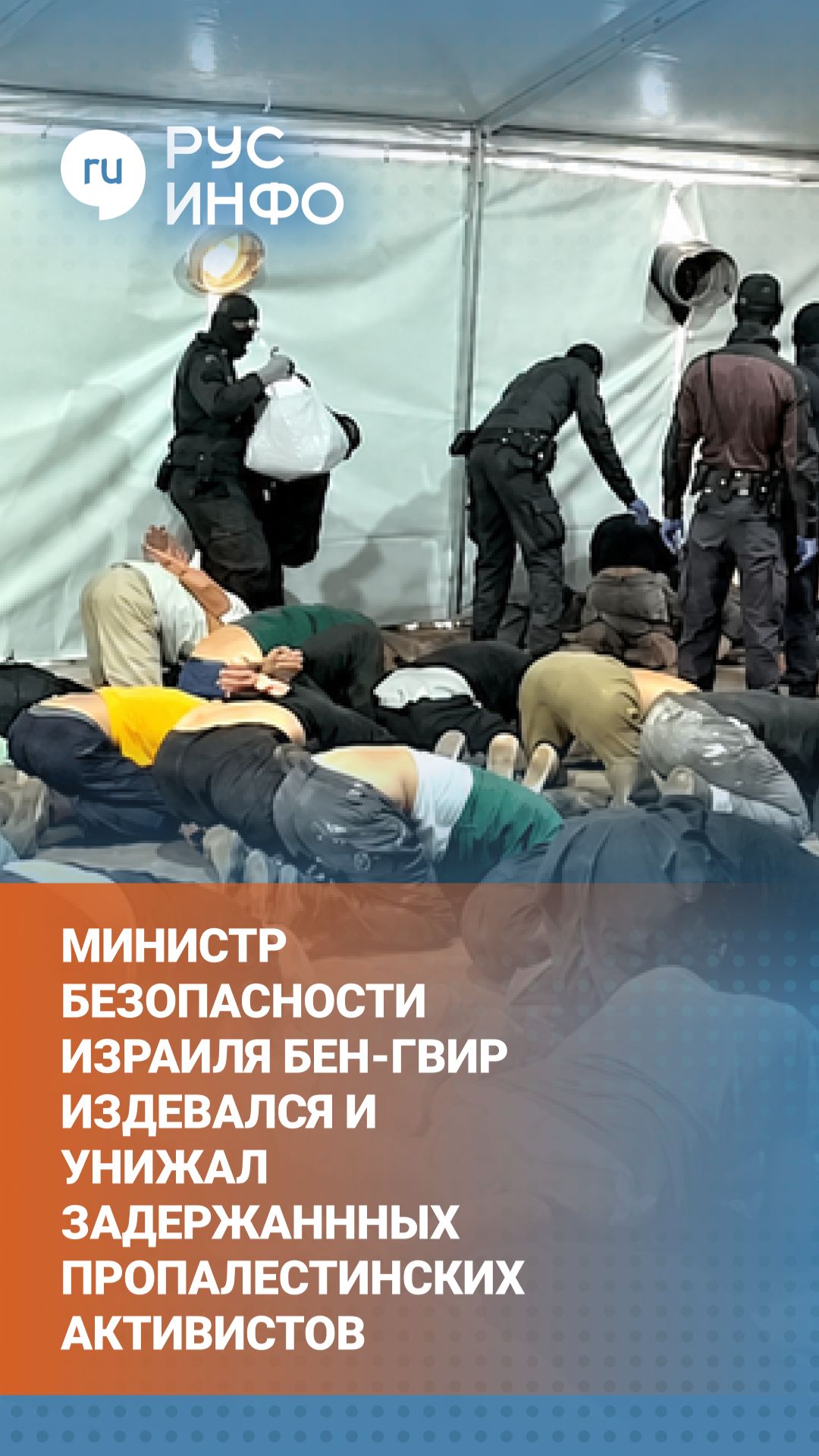 Министр нацбезопасности Израиля опубликовал видео унижений пропалестинских активистов
