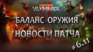 Vermintide 2: ПАТЧ 6.11 | НОВЫЙ БАЛАНС ОРУЖИЯ | Вырезка со стрима