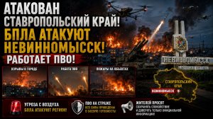 Атакован Ставропольский Край! БПЛА Атакуют Невинномыск.Работает ПВО