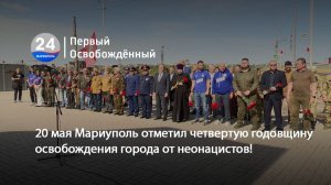 20 мая Мариуполь отметил четвертую годовщину освобождения города от неонацистов! 20.05.2026