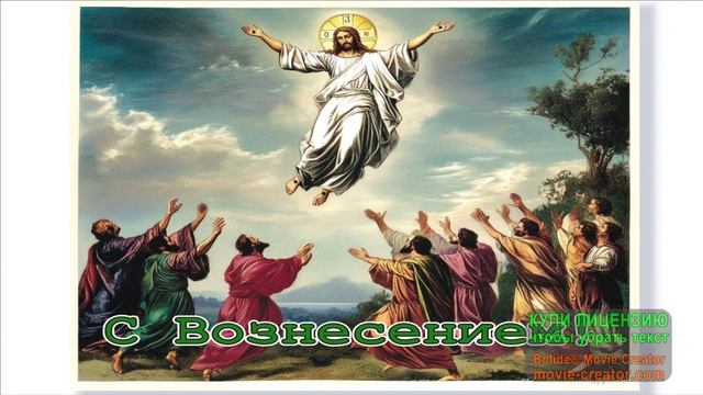 21 МАЯ .ВОЗНЕСЕНИЕ ГОСПОДНЕ!