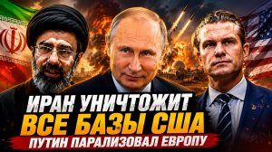 ПЕНТАГОН ВЗДРОГНУЛ ОТ УГРОЗ ИРАНА  ПУТИН «ОБСТАВИЛ» ЛИДЕРОВ ЕС  АВИАНОСЕЦ США ПРИПЛЫЛ ДОМОЙ